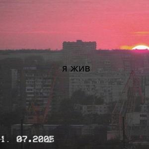 Я жив