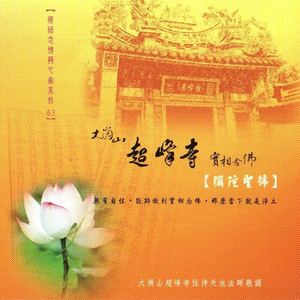 国语念佛静心曲-大岗山超峰寺