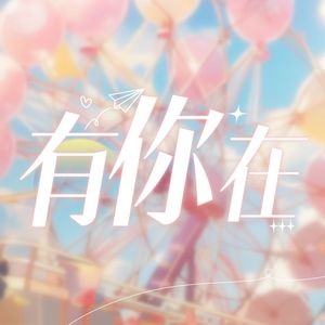 有你在