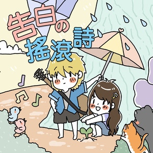 告白の摇滚诗 (feat. 方鼎文)