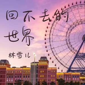 回不去的世界