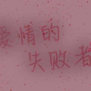 爱情里的失败者