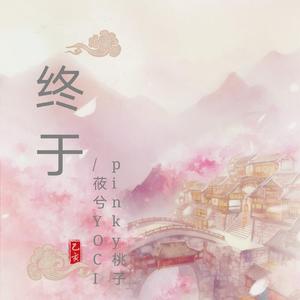 终于