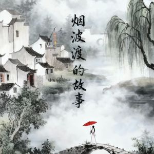 烟波渡的故事