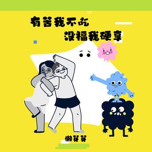 有苦我不吃没福我硬享 (伴奏)