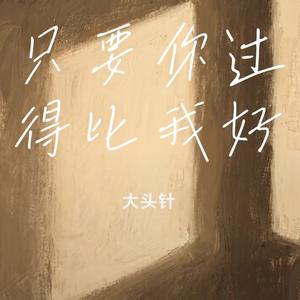 只要你过得比我好