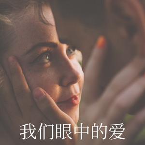 我们眼中的爱