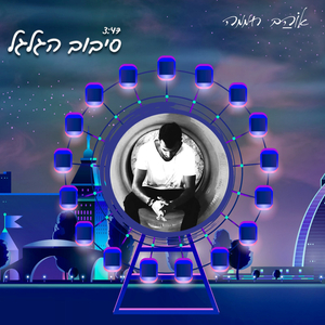 סיבוב הגלגל