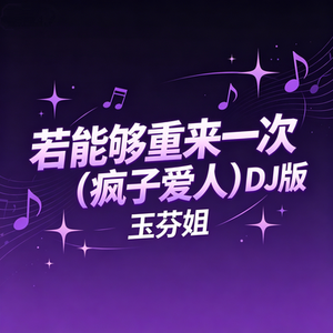 若能够重来一次（疯子爱人）(DJ版)