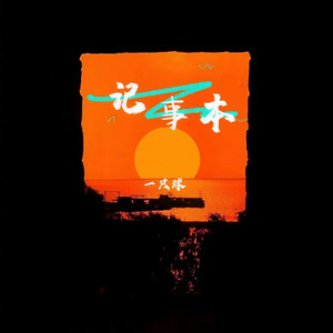 记事本 (温柔女生版)