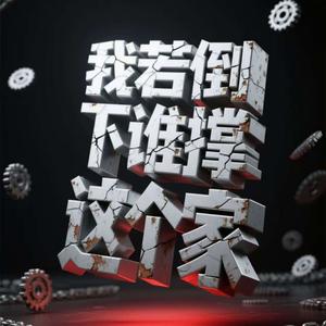 我若倒下谁撑这个家
