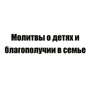 Молитва 4 о всякой семейной нужде святой блаженной Ксении Петербургской