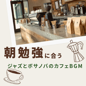 朝カフェ やさしく流れるボサノバ
