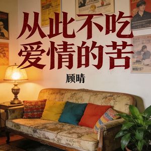 从此不吃爱情的苦