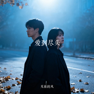 爱到尽头