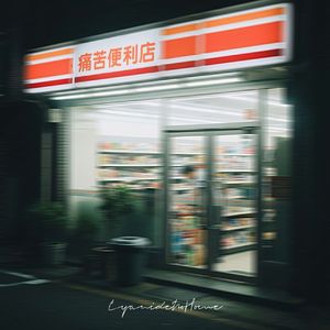 痛苦便利店（Prod. Peril）