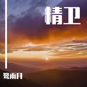 半溪明月7(抒情曲)