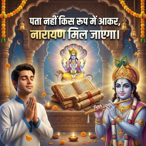 पता नहीं किस रूप में आकर, नारायण मिल जाएगा।