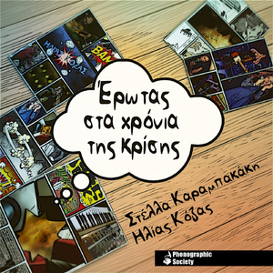 Έρωτας Στα Χρόνια Της Κρίσης (feat. Ηλίας Κόζας)