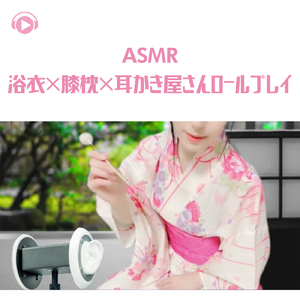 ASMR - 浴衣×膝枕×耳かき屋さんロールプレイ_pt18 (feat. ASMR by ABC & ALL BGM CHANNEL)