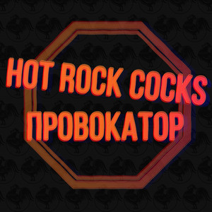 Провокатор