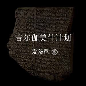 吉尔伽美什计划 伴奏