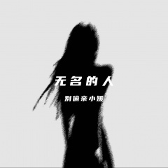 无名的人 (+2调版)