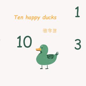 十只快乐的小鸭子 | Ten happy ducks | 磨耳朵