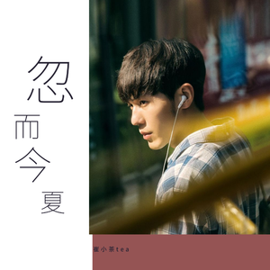 忽而今夏（温柔女生版）