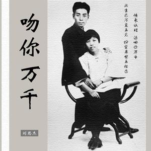吻你万千 伴奏