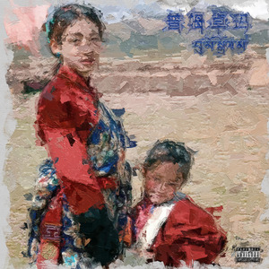 普姆卓玛（བུ་མོ་སྒྲོལ་མ།）