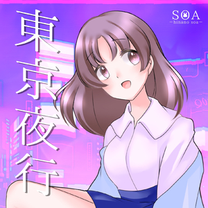 東京夜行