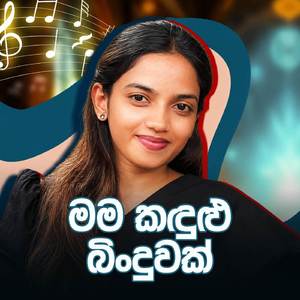 Mama Kandulu Binduwak (Unplugged)