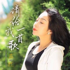 请给我一首歌