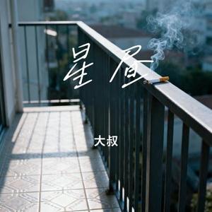 星昼