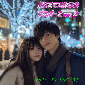 クリスマスの日のプロポーズ ２