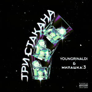 ТРИ СТАКАНА