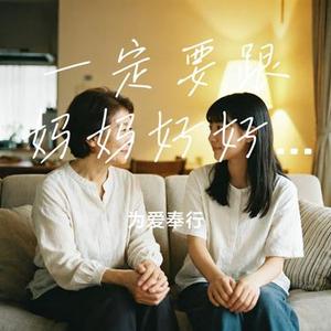 一定要跟妈妈好好说话 (Cover 大潞)