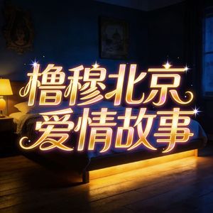 橹穆北京爱情故事