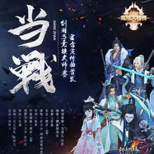 当战——剑网3竞技大师赛·官方宣传曲