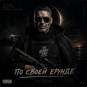 По своей ерунде