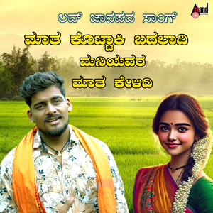 Maata Kottaaki Badalaadi Maniyavara Maatha Kelidi