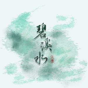 碧溪水