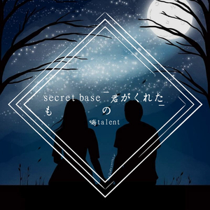 V.A.-secret base ~君がくれたもの~（嗨talent / 宋元 remix）