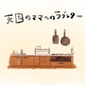 天国のママへのラブレター