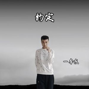 约定 伴奏