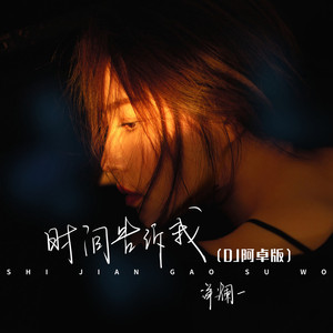 时间告诉我 (DJ阿卓版)