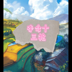 八杯烈酒 (钻石版)