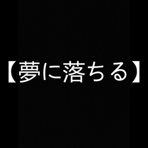 【free beat】坠入梦境＋