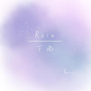 下雨 (弹唱版demo)